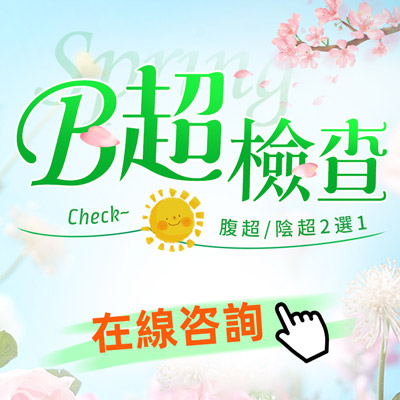 大陸婦科診所做超聲波檢查要幾多錢