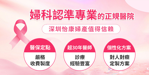 港人深圳婦科就診全攻略：醫(yī)院選擇與就診流程