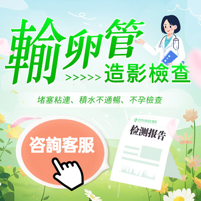 深圳龍華造影輸卵管檢查多少錢一次