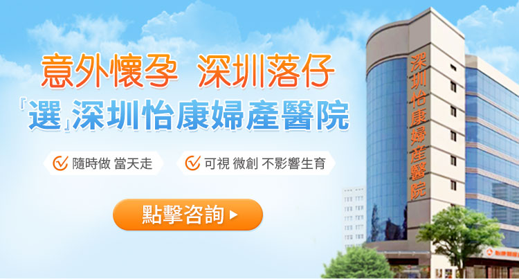 深圳做人流手術(shù)那個(gè)醫(yī)院正規(guī)便宜