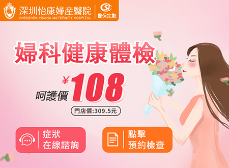 深圳怡康婦產(chǎn)醫(yī)院婦科檢查怎麼樣