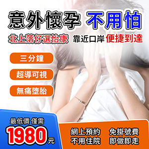 香港私家醫(yī)院終止懷孕手術(shù) 2024收費(fèi)