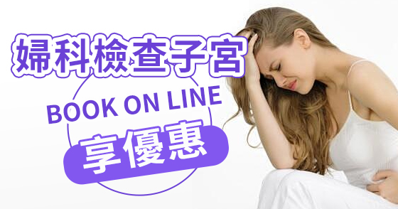子宮腺肌病——女性糾纏不休的痛，該怎么辦
