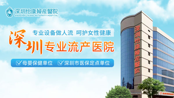 羅湖口岸附近人工流產(chǎn)服務(wù)