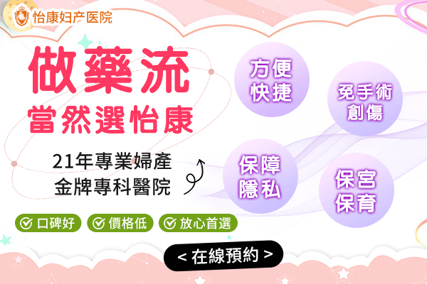 做藥流-當(dāng)然選怡康-d.gif