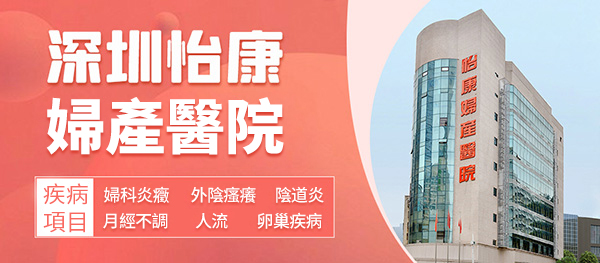 深圳女性患慢性宮頸炎應要注意什么事項