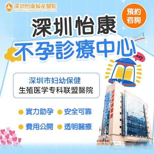 深圳怡康-不孕診療中心1.gif